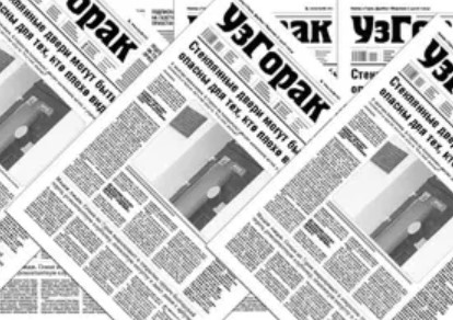 Газета “УзГорак” спыніла выхад
