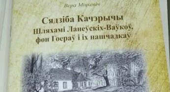 Свет пабачыла кніга ўнучкі Якуба Коласа пра сядзібу Качэрычы – сучасны Кіраўск