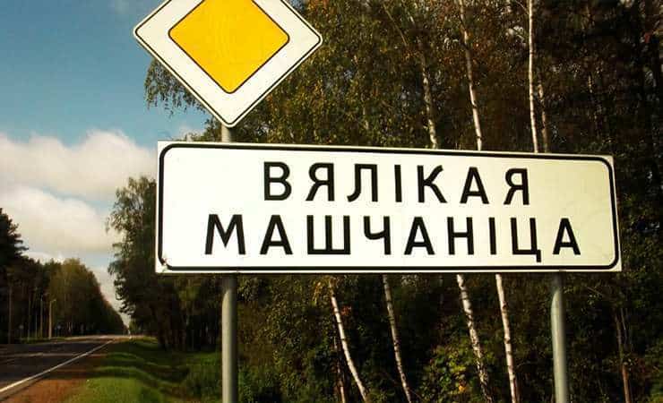 русіфікацыя геаграфічных назваў у Беларусі