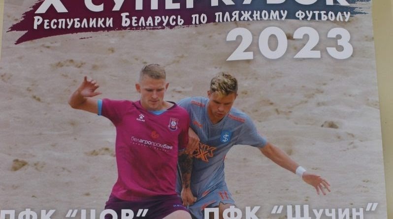 Вялікі пляжны футбол у Кіраўску – адбудзецца суперкубак Беларусі