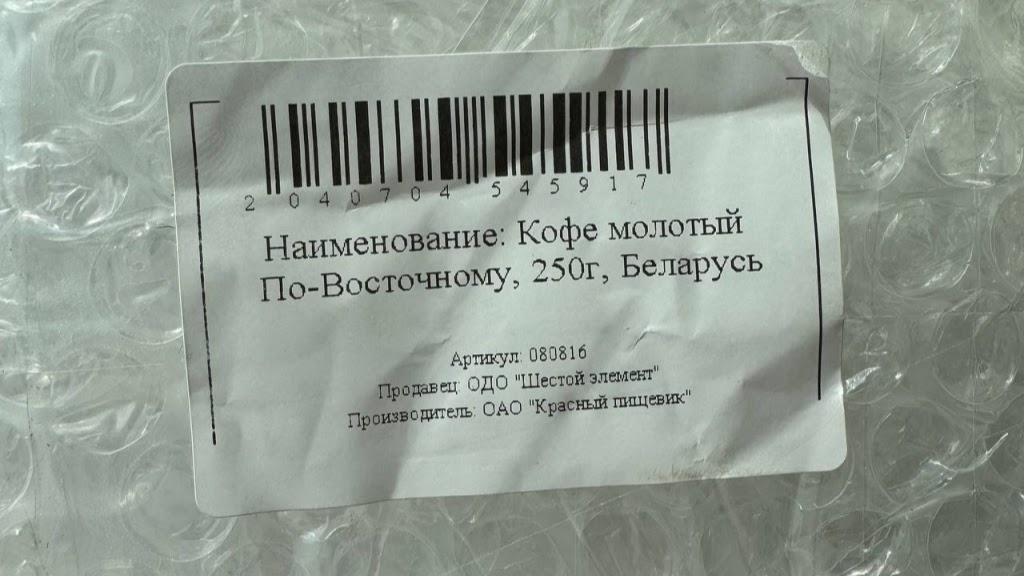 Антимонопольщики нашли товар от якобы бобруйского “Красного пищевика”