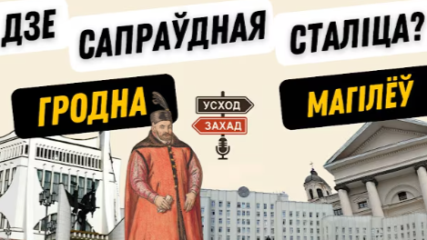 Гродна ці Магілёў — дзе сапраўдная другая сталіца Беларусі?