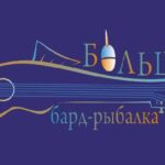 “Большая бард-рыбалка” стала частью российского проекта