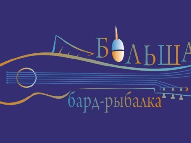 “Большая бард-рыбалка” стала частью российского проекта