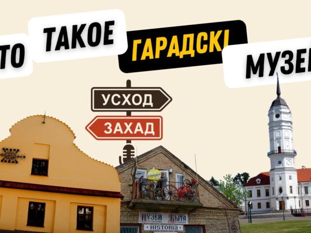 Выйшаў новы падкаст “Усход-Захад” пра Магілёў і Гродна. Цяпер – пра гарадскія музеі