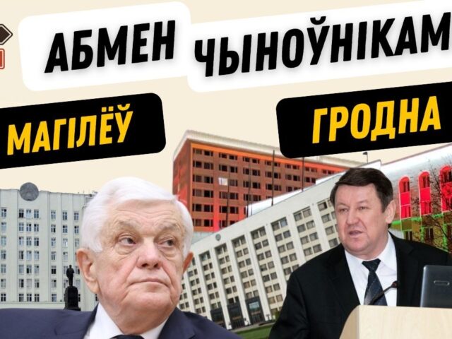 Чаму ў Гродна высылаюць чыноўнікаў з Магілёва, а ў Магілёў – з Гродна? З’явіўся новы падкаст
