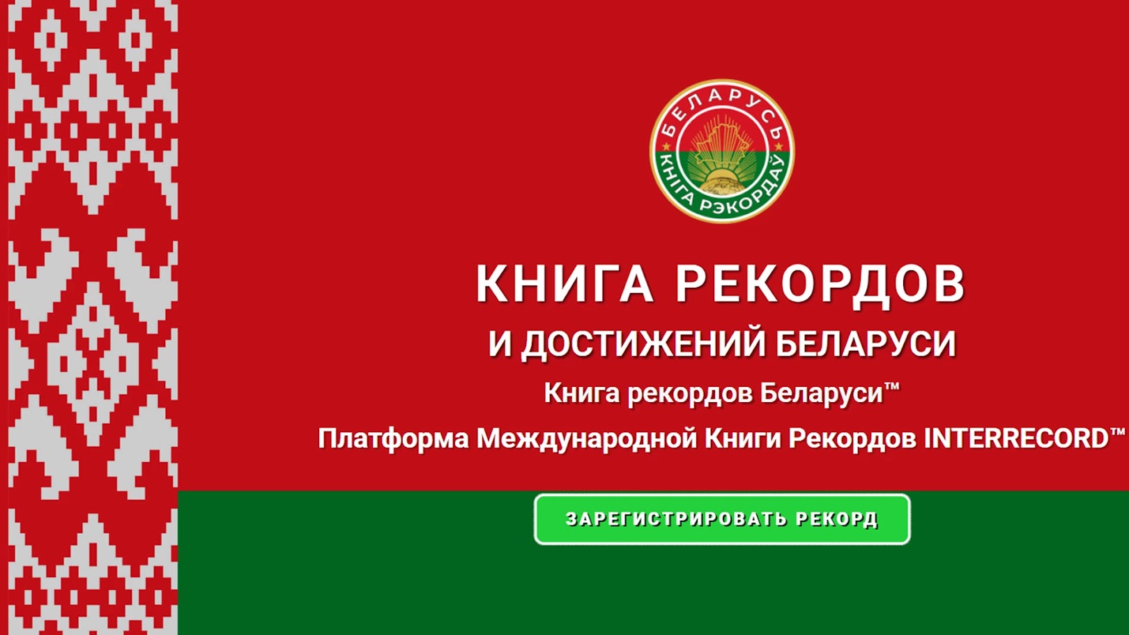 Книга рекордов Беларуси