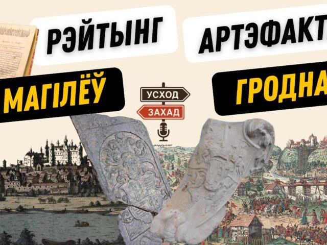 Рэйтынг артэфактаў: пра што новы падкаст “Усход – Захад”