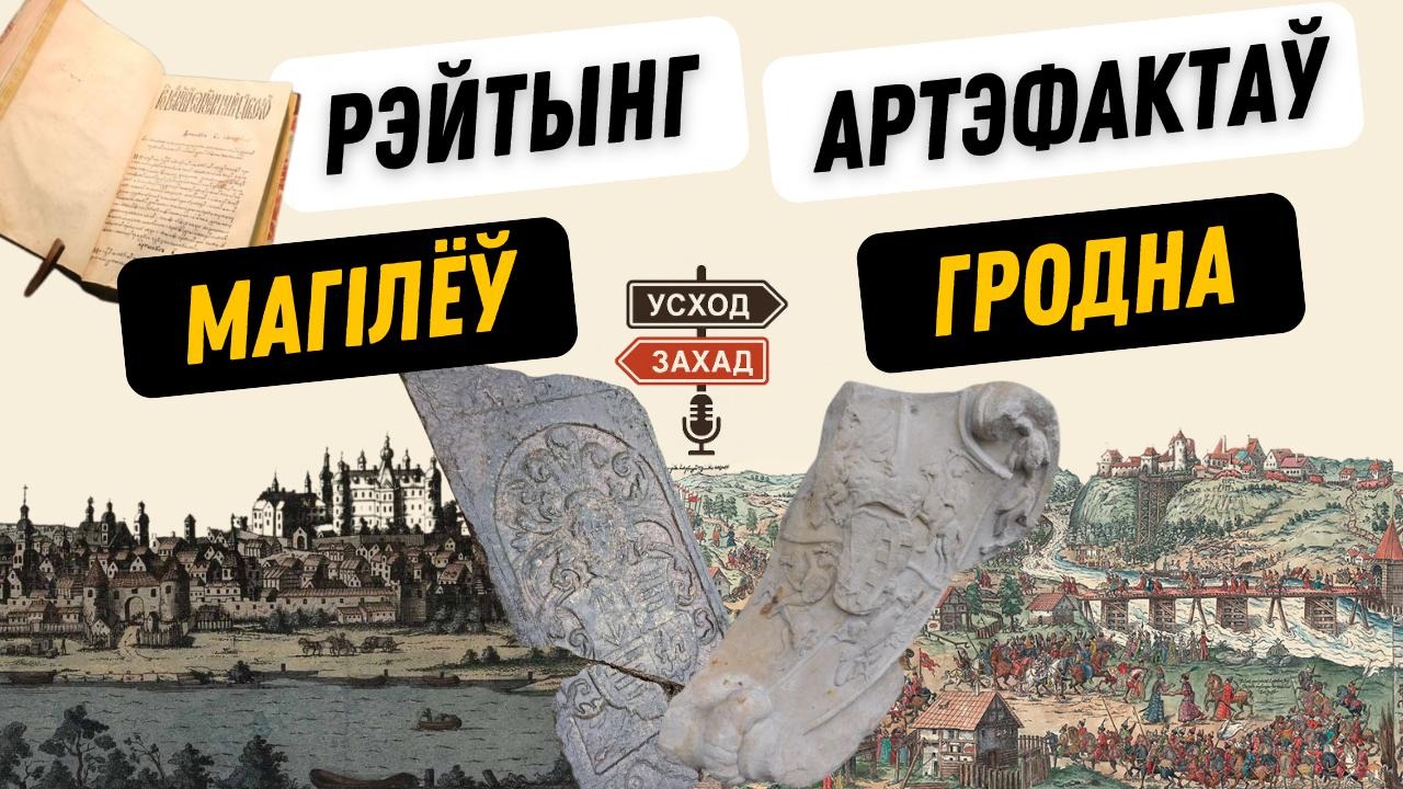 Рэйтынг артэфактаў: пра што новы падкаст “Усход – Захад”