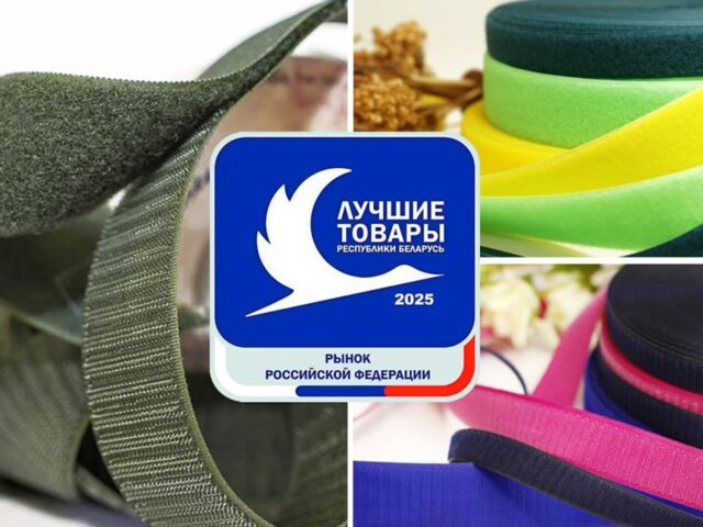 Застежка могилевского ОАО “Лента” – лучшая в России