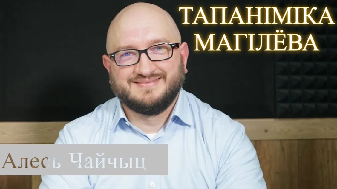 Магілёў – самы саветызаваны горад: з’явіліся вынікі тапанімічнага даследавання