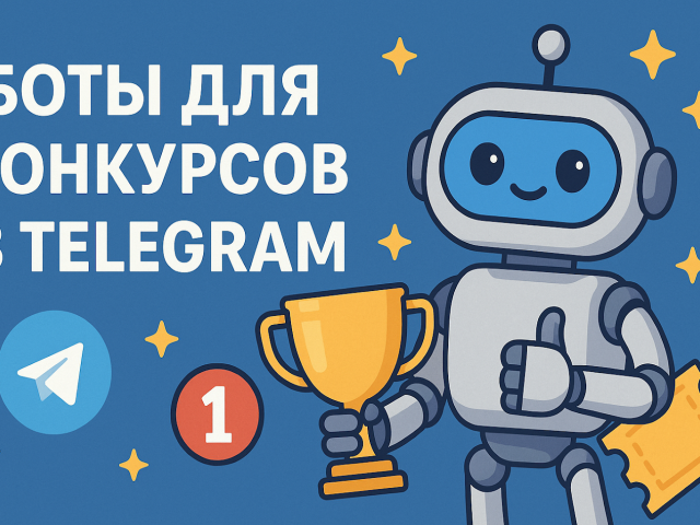 Боты для конкурсов в Telegram: инструкция по созданию эффективных розыгрышей
