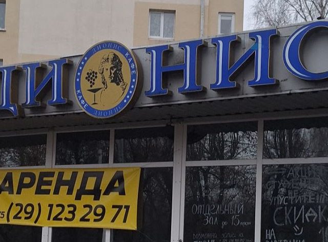 У Магілёве закрылася знакамітая кавярня “Дыяніс”