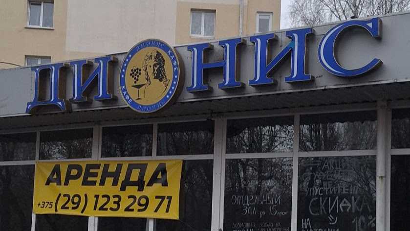 У Магілёве закрылася знакамітая кавярня “Дыяніс”