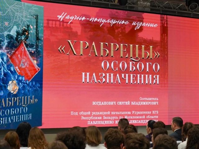 У Магілёве прэзентавалі кнігу пра “подзвігі чэкістаў”