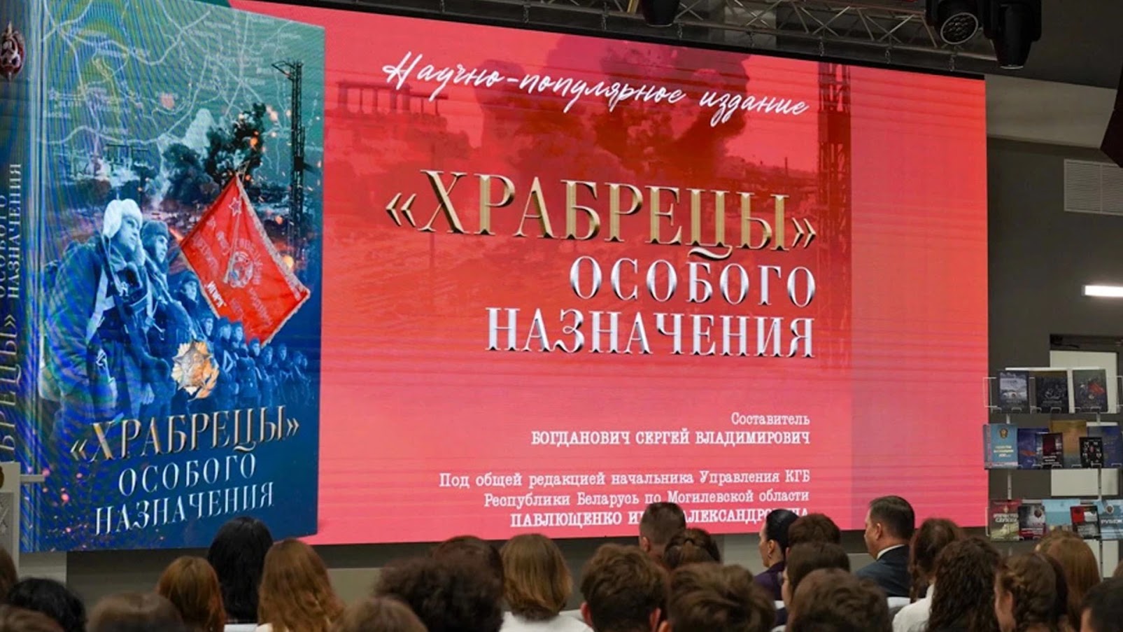 У Магілёве прэзентавалі кнігу пра “подзвігі чэкістаў”