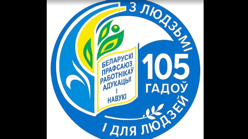 Беларускамоўная эмблема з Магілёва перамагла ў прафсаюзным конкурсе