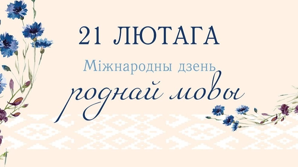 Чатыры гісторыі беларускамоўных магілёўцаў да Дня роднай мовы