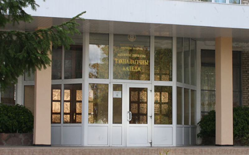 Магілёўскі дзяржаўны тэхналагічны каледж (МДТК)