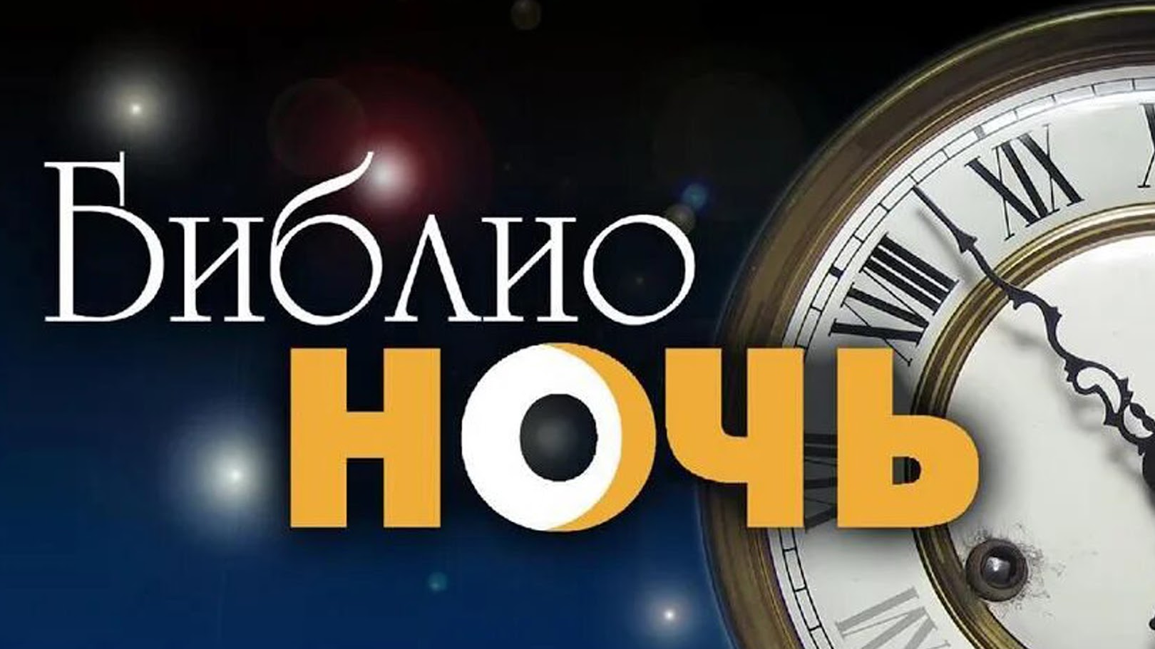 Библионочь в Могилеве: космический квест и отбой в 22:00