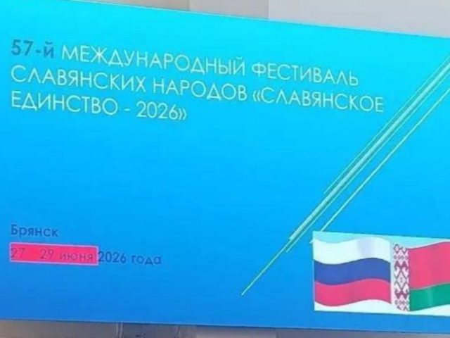 Магілёўская дэлегацыя не даехала да Бранску на “Славянскае адзінства”