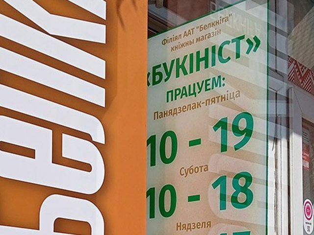 У Магілёве закрываецца «Букініст» – апошняя кніжная камісіёнка горада. Мінінфарм называе гэта «аптымізацыяй»