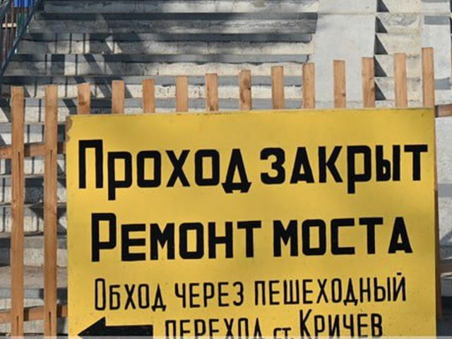 В Кричеве пешеходный мост через железнодорожные пути закрывают на три дня «для капитального ремонта»