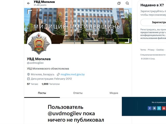 Магілёўская міліцыя не сябруе з Твітарам